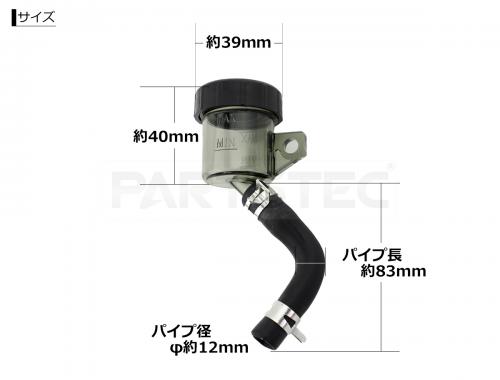 バイク 汎用 マスターシリンダータンク ホース付 スモークタンク仕様