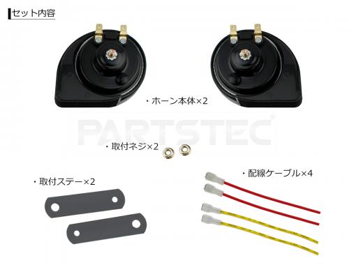 レクサス風 サウンド ホーン 薄型 汎用タイプ 取付配線付