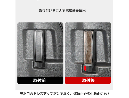 40系アルファード/ヴェルファイア 後席用インナードアハンドルカバー  ウッド調