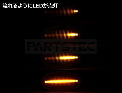 三菱車用 LEDサイドマーカー シーケンシャルタイプ クリア/スモーク 左右セット