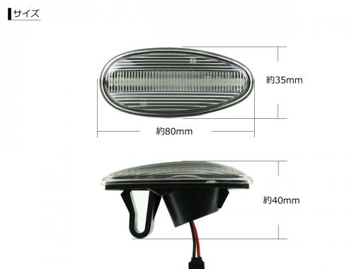 三菱車用 LEDサイドマーカー シーケンシャルタイプ クリア/スモーク 左右セット