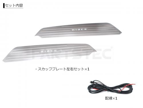 200系 ハイエース LEDスカッフプレート スライドドア ステップ用