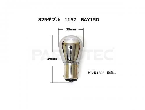 S25 ダブル球(1157)  ピン角180°段違い クロームバルブ ウィンカー球　1個