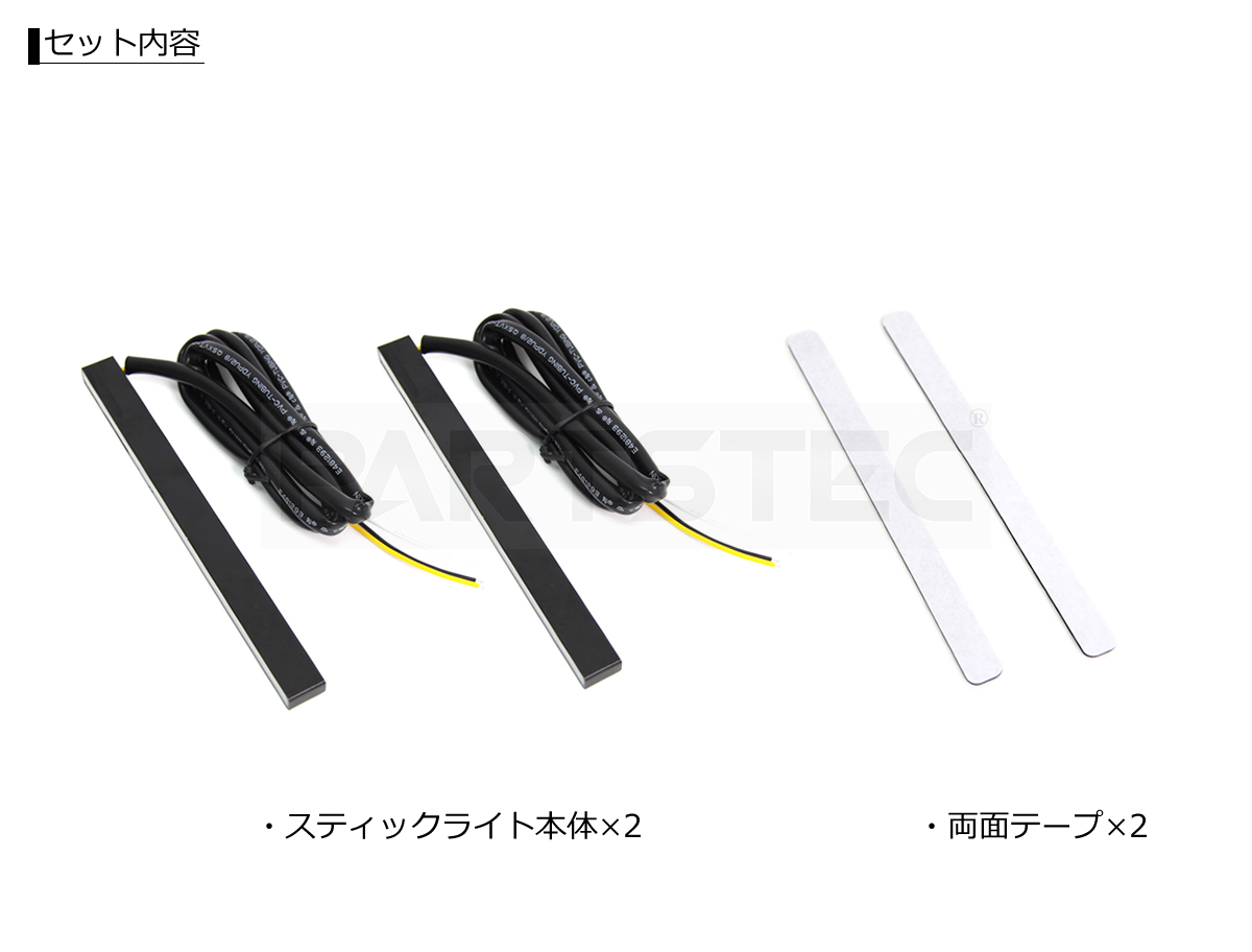 LED 流れるウインカー機能付 デイライト スティックライト 左右セット | カー用品通販 - PARTSTEC LED 流れるウインカー機能付 デイライト スティックライト 左右セット | カー用品通販 - PARTSTEC
