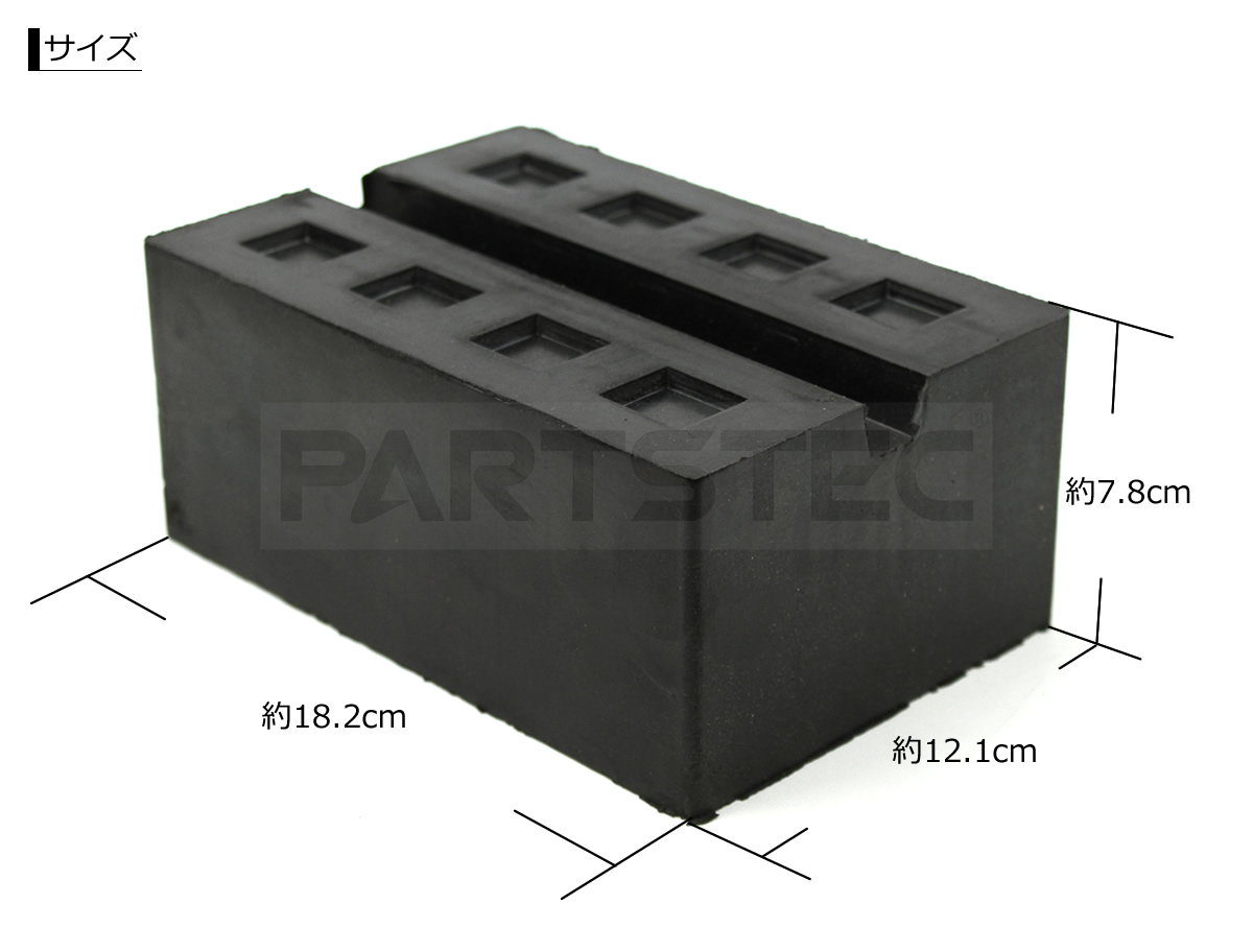 自動車整備 リフト用ゴムブロック 1個 | カー用品通販 - PARTSTEC