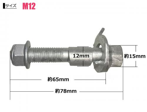 M12 リア キャンバーボルト 2本セット 調整幅 ±1.75°