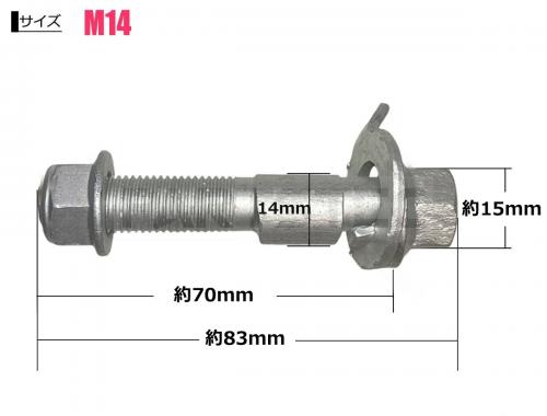 M14 リア キャンバーボルト 2本セット 調整幅 ±1.75°