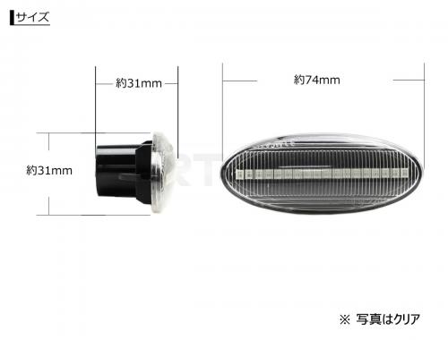 日産 LED流れるサイドマーカー/LEDシーケンシャルウィンカー クリア/スモーク