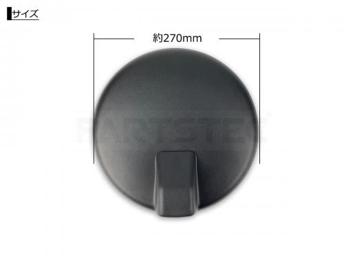 トラック用 270mm丸型サイドアンダーミラー