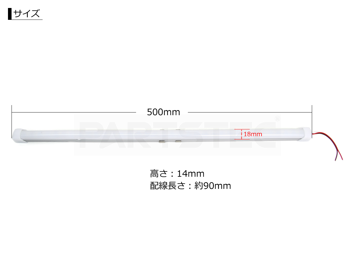 24V用 汎用 LED アルミバーライト 50cmタイプ 1本 | カー用品通販 - PARTSTEC