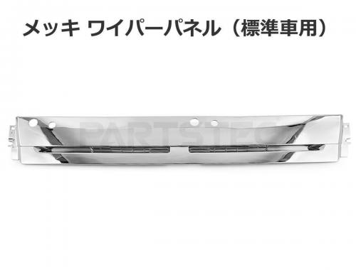 三菱ふそう ジェネレーションキャンター/標準車 メッキ ミラーステーブラケットカバー + ワイパーパネル 5点セット