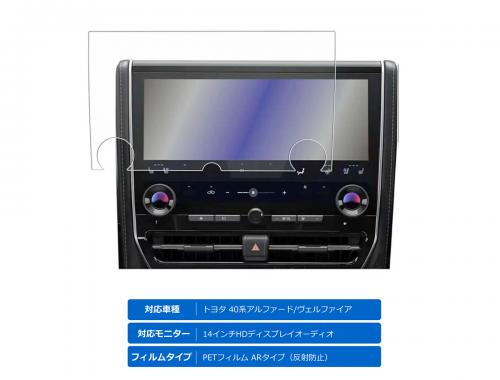 40系アルファード/ヴェルファイア 14インチディスプレイモニター用保護フィルム