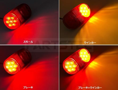 反射板付 12V/24V汎用 LEDテールランプ 2個セット