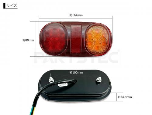 反射板付 12V/24V汎用 LEDテールランプ 2個セット