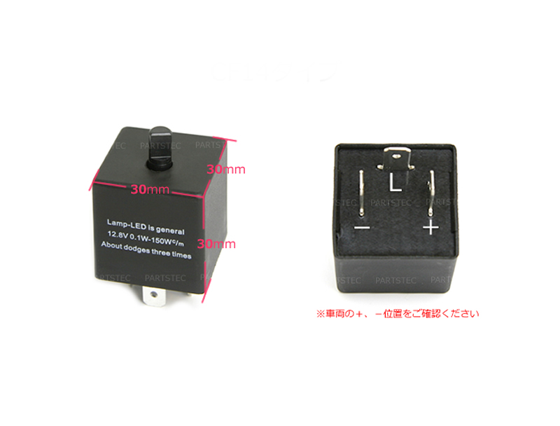 ハイフラ防止 ICウィンカーリレー 3ピン CF14 速度調整付 | カー用品通販 - PARTSTEC
