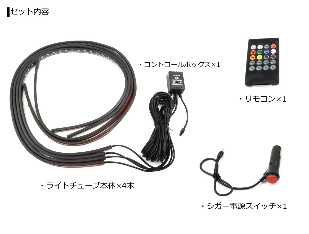 RGB全16色 LEDテープ アンダーネオンライト 90cm/120cm 4本 セット | カー用品通販 - PARTSTEC