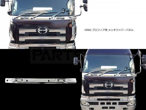 日野 プロフィア メッキ ワイパーパネル