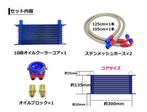 オイルクーラーキット コア10段 サンドイッチタイプ