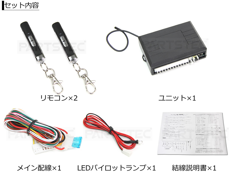 PARTSTEC - パーツテック / 12V車 汎用 キーレスエントリーキット ...