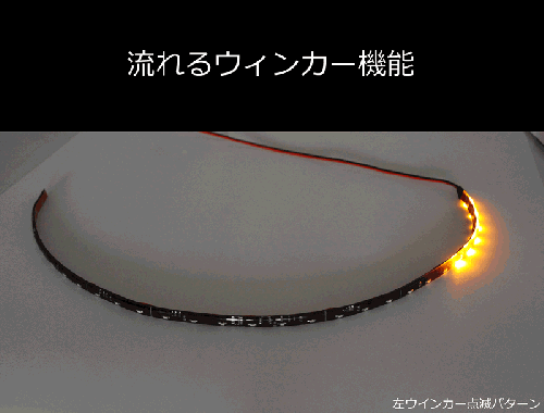 12V 防水 流れるウィンカー LED テープライト 60cm アンバー