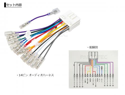 三菱/日産 14ピンオーディオハーネス