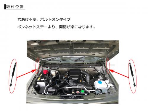 スズキ JB64W ジムニー/JB74W ジムニーシエラ 専用 後付け ボンネットダンパー 左右セット