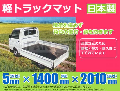 軽トラック　荷台ゴムマット　5mm厚　日本製
