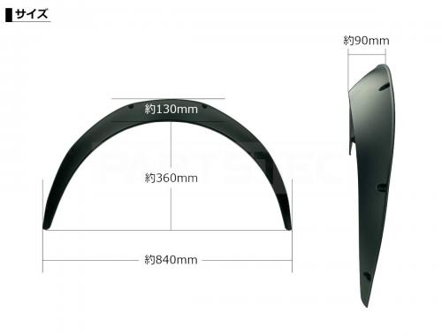 汎用 オーバーフェンダー 4枚セット 90mm