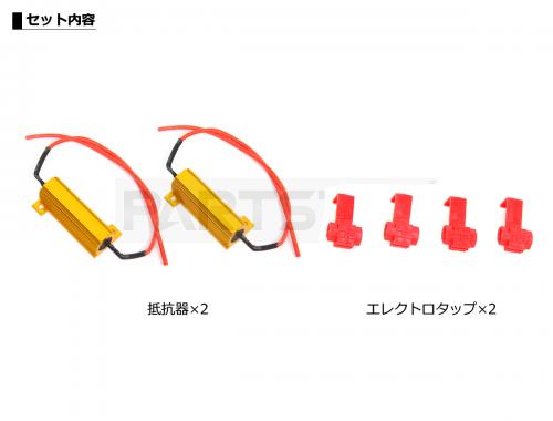 12V車対応 ハイフラ防止抵抗器 50W 6Ω 2個セット