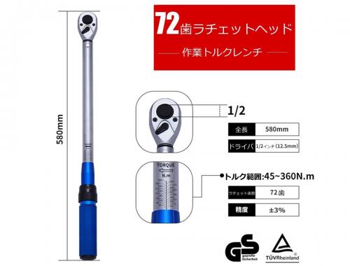 プレセット型 トルクレンチ 45-360N.m 1/2 差込角12.7mm