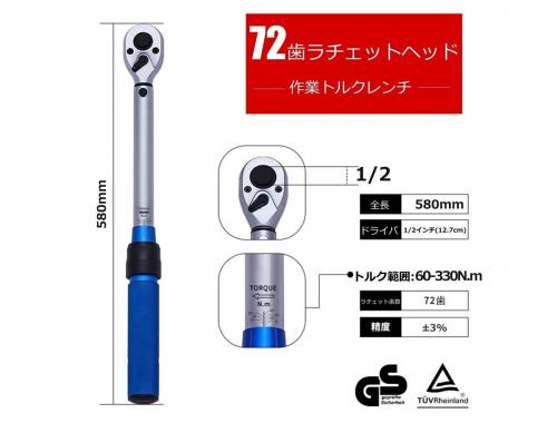 プレセット型 トルクレンチ 60-330N.m 1/2 差込角12.7mm