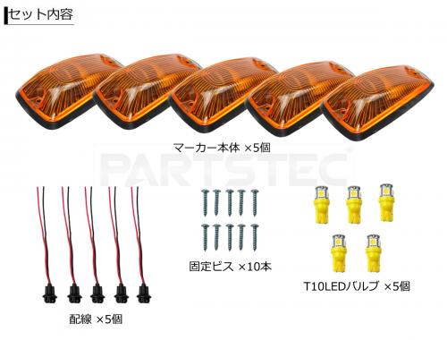 汎用 ルーフマーカー オレンジレンズ 5個セット