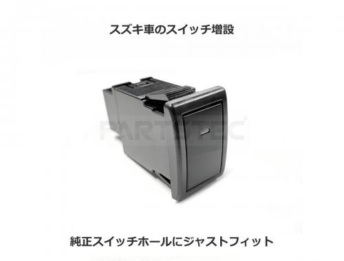 スズキ フォグランプスイッチ ビルドインタイプ マークなしタイプ