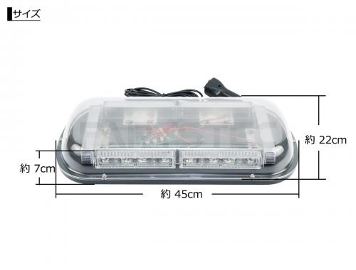 12V/24V兼用 LED回転灯 幅45cm