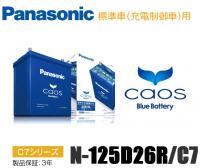パナソニック カオス バッテリー C7シリーズ N-125D26R/C7