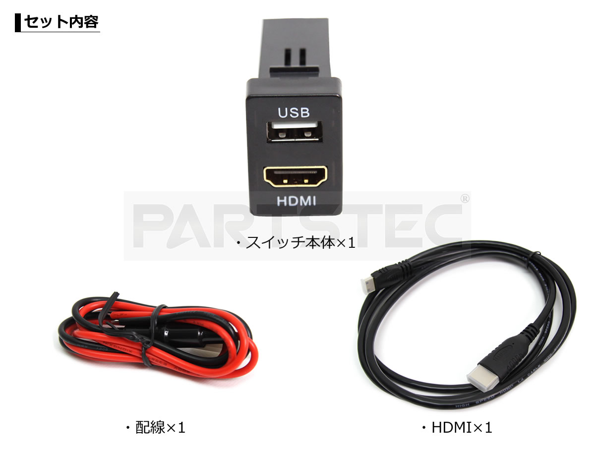 トヨタ車用 スイッチパネル型 Hdmi入力 Usbポート電源 カー用品通販 Partstec