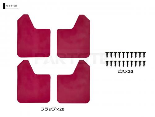汎用 ラリー風マッドフラップ 4枚セット