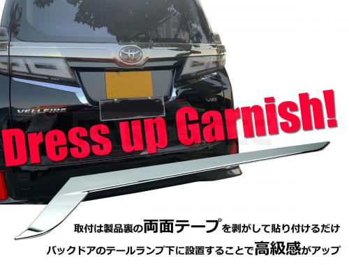 30系 アルファード/ヴェルファイア用 バックドア ガーニッシュ ABS製 鏡面仕上げ 左右セット