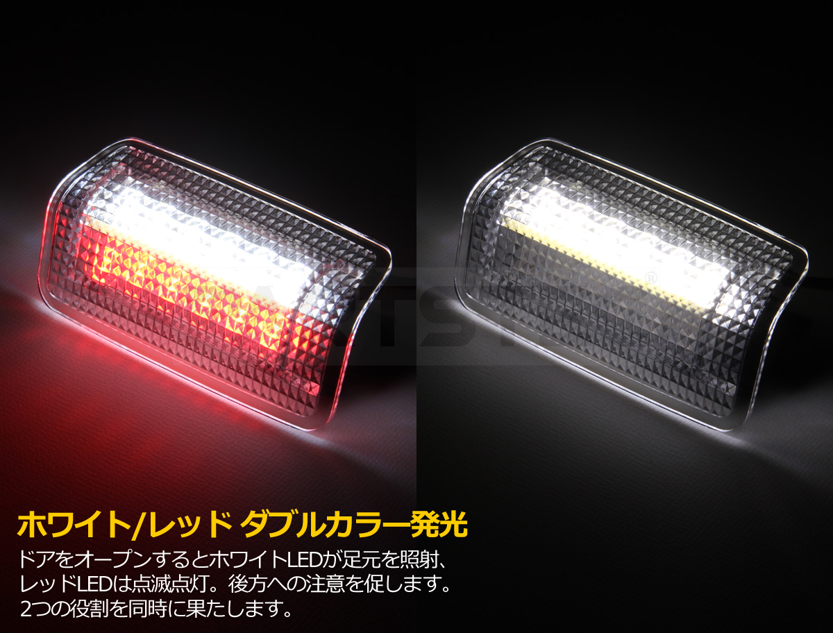 トヨタ用 赤/白 2色発光 LED カーテシランプ 2個セット | カー用品通販 - PARTSTEC