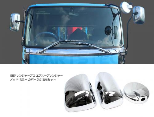 日野 レンジャープロ メッキミラー カバー 3点セット